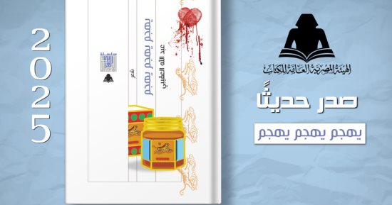 هيئة الكتاب تصدر ديوان "يهجم يهجم يهجم" لعبد الله العقيبي