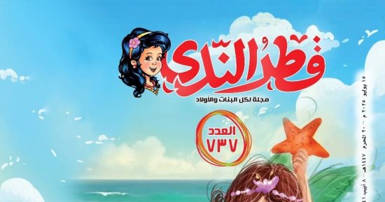 صدور عدد جديد من مجلة "قطر الندى" على تطبيق توت
