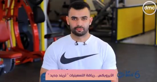 "ست ستات" يعيد تريند التسعينات.. الأيروبكس يعود من جديد برؤية عصرية