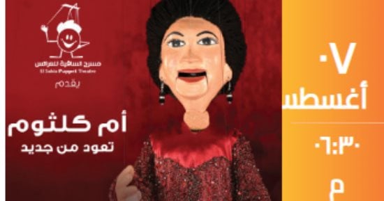 أم كلثوم تعود من جديد على مسرح الساقية فى 7 أغسطس 