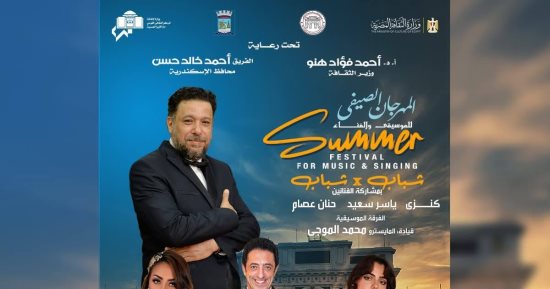 تحت رعاية وزير الثقافة.. مهرجان "صيف الأوبرا 2025" يُحيي تراث الإسكندرية 