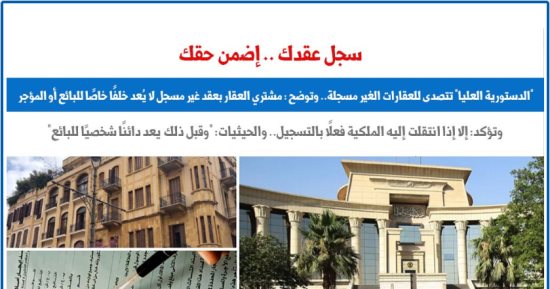 "الدستورية العليا" تتصدى لأزمات العقود الابتدائية والعقارات الغير مسجلة.. برلمانى