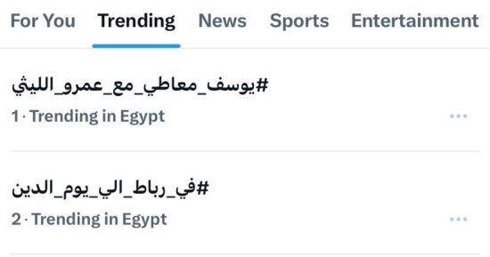 حلقة يوسف معاطي مع عمرو الليثى فى "واحد من الناس" تتصدر ترند X
