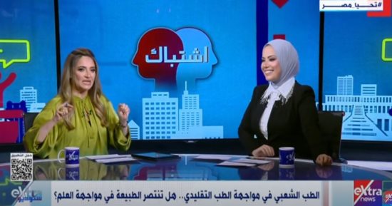 «ستوديو إكسترا» يسلط الضوء على الطب الشعبي في مواجهة الطب التقليدي