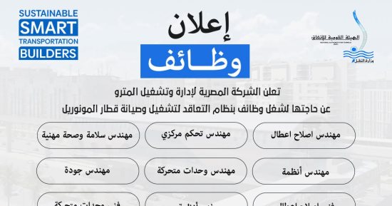 وزارة النقل تعلن عن حاجتها لشغل وظائف لتشغيل وصيانة المونوريل