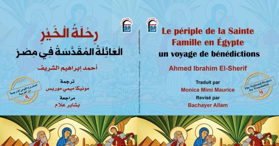 القومي للترجمة يصدر الطبعة الفرنسية من "رحلة الخير.. العائلة المقدسة في مصر" 