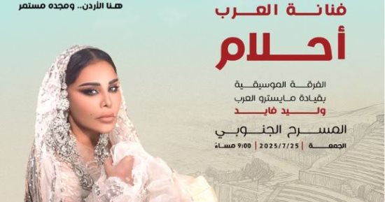 المطربة أحلام تحيى حفلاً غنائياً في مهرجان جرش 25 يوليو