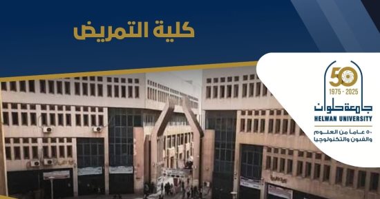 تنسيق الجامعات.. اكتشف مستقبل التميز بكلية التمريض جامعة حلوان