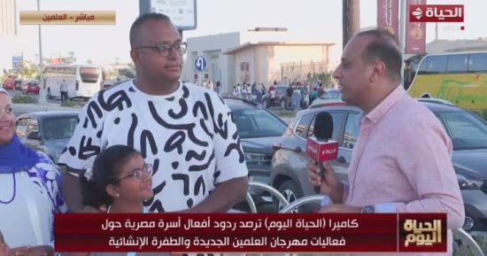 زوار مهرجان العلمين لـ"الحياة": المدينة باتت وجهة عالمية والأجواء تبهر الجميع