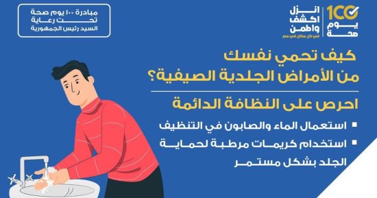 كيف تحمى نفسك من الأمراض الجلدية الصيفية؟.. وزارة الصحة تجيب