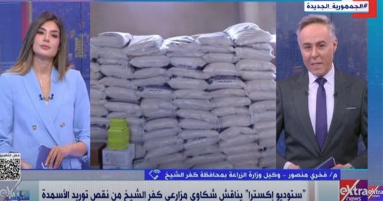 "ستوديو إكسترا" يناقش شكاوى نقص توريد الأسمدة.. و"الزراعة" ترد