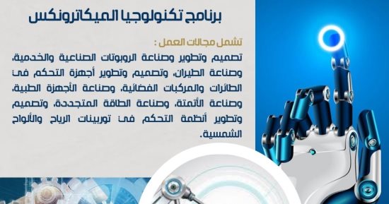 تنسيق الجامعات.. برنامج تكنولوجيا الميكاترونكس مستقبل صناعة الروبوتات