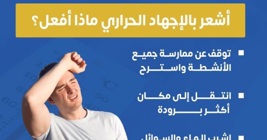 ماذا أفعل عند الشعور بالإجهاد الحرارى؟.. وزارة الصحة تجيب