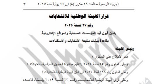 الهيئة الوطنية تقبل طلبات 4 مؤسسات ومواقع الصحفية لتغطية انتخابات الشيوخ