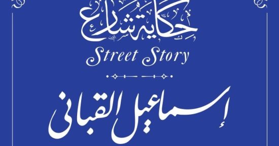 صاحب إسهامات بعلوم القياس العقلى.. إسماعيل القبانى ضمن حكاية شارع