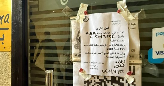 وزارة الصحة تحذر من التعامل مع مراكز التجميل غير المرخصة 