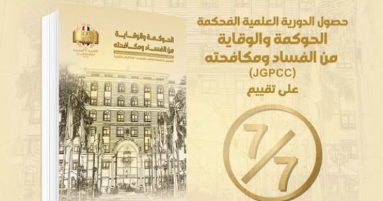 الأكاديمية الوطنية: دورية "الحوكمة والوقاية من الفساد ومكافحته"(JGPCC) تحقق التميُز العلمى