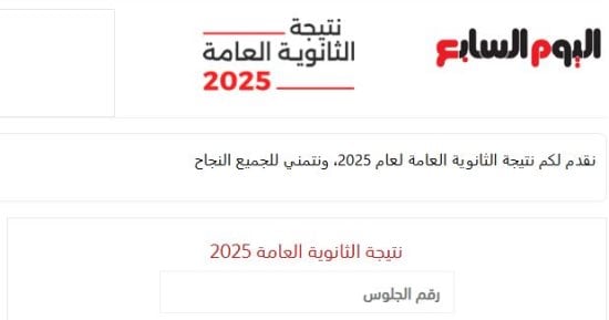 نتيجة الثانوية العامة برقم الجلوس على اليوم السابع.. استعلم عنها