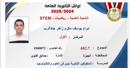 إبرام يوسف أوائل الثانوية فى STEM: فرحة فوق كل التوقعات.. نفسي أدخل كلية الهندسة
