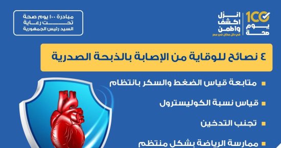 وزارة الصحة توجه نصائح هامة للوقاية من الإصابة بالذبحة الصدرية 