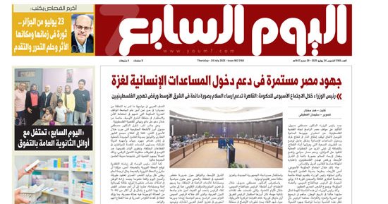 عدد اليوم السابع 24-07-2025