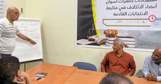  المصرى لحقوق الإنسان يختتم تدريبات متابعيه فى قنا استعدادا لانتخابات الشيوخ 