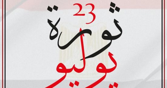 حزب الحرية: ثورة 23 يوليو خلدها التاريخ وأرست مبادئ العدالة والكرامة