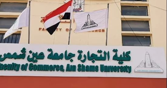 اعرف أكتر عن كلية تجارة.. مجالات كتير وشهادات عالمية.. فيديو