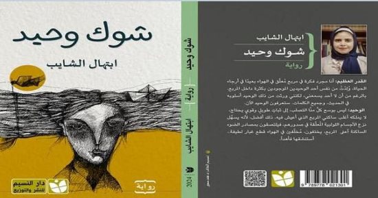 نوافذ ثقافية تناقش "شوك وحيد" لـ ابتهال الشايب بنادى منتخب السويس
