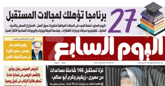 27 برنامجا تؤهلك لمجالات المستقبل.. غدا في اليوم السابع