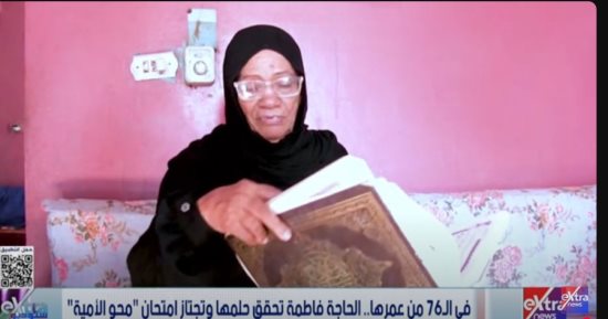 في الـ 76 من عمرها.. الحاجة فاطمة تحقق حلمها وتجتاز امتحان محو الأمية