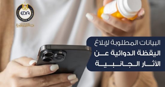 هيئة الدواء توضح البيانات المطلوبة لإبلاغ اليقظة الدوائية عن الآثار الجانبية