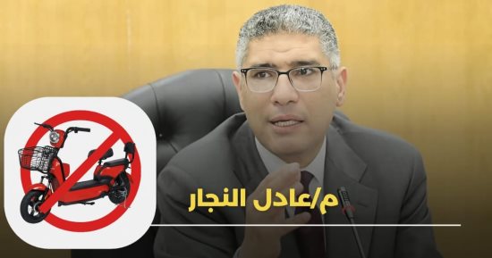 محافظ الجيزة يوجه بشن حملات لضبط الاسكوتر الكهربائى للأطفال من الشوارع