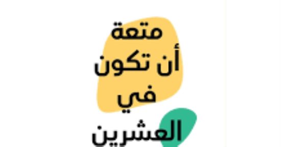 متعة أن تكون في العشرين.. كتاب على الشباب قراءته