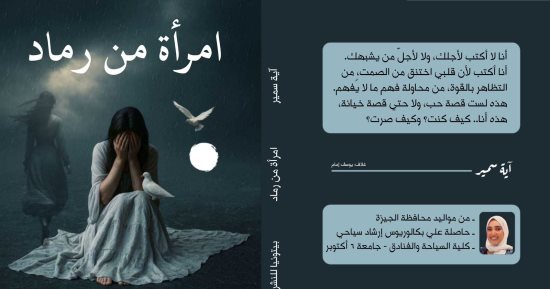 امرأة من رماد.. رواية جديدة للكاتبة آية سمير