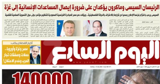 اليوم السابع: الرئيسان السيسى وماكرون يؤكدان على ضرورة إيصال المساعدات لغزة