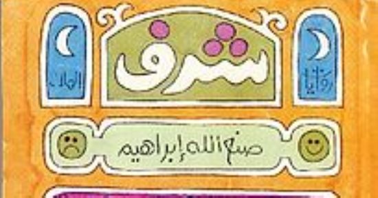 شرف.. رواية صنع الله إبراهيم في أدب السجون ضمن أفضل 100رواية عربية