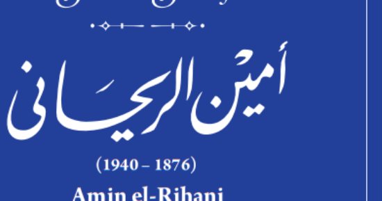 التنسيق الحضارى يدرج اسم أمين الريحانى فى مشروع حكاية شارع