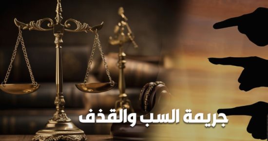 حكم قضائى يكشف كيفية التصدى لجرائم السب والقذف جنائياً ومدنيا.. برلمانى