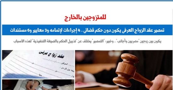 للمتزوجين بالخارج.. تمصير عقد الزواج العرفى يكون دون حكم قضائى.. برلمانى