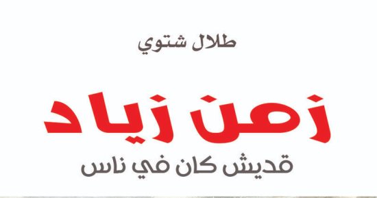 رحيل زياد الرحباني.. حكاية كتاب عنوانه "زمن زياد.. قديش كان فيه ناس"