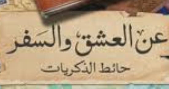 مقدمات الكتب.. ما تقوله نهى عودة فى "عن العشق والسفر: حائط الذكريات