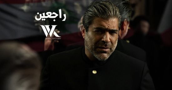بعيدا عن ألبوم "WK25".. وائل كفوري يطرح أغنيته الوطنية "راجعين" 