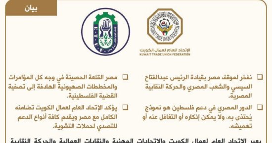 اتحاد عمال الكويت: الدور المصري في دعم فلسطين نموذج يحتذى به ولا يمكن إنكاره