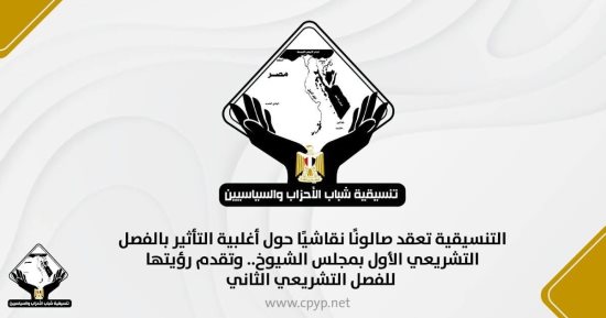 التنسيقية تعقد صالونا نقاشيا حول أغلبية التأثير بالفصل التشريعى الأول بالشيوخ