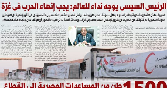 غدا فى اليوم السابع.. الرئيس السيسى يوجه نداء للعالم: يجب إنهاء الحرب فى غزة