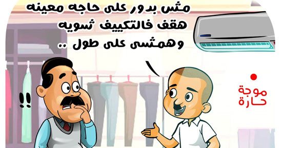 لما تلاقى محل مشغل تكييف فى الحر ده!.. كاريكاتير اليوم السابع