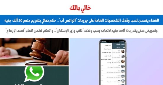 القضاء يتصدى لجرائم سب وقذف الشخصيات العامة على جروبات "الواتس آب".. برلمانى