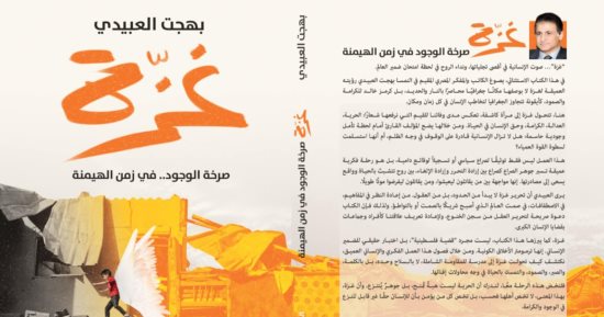 "غزة.. صرخة الوجود في زمن الهيمنة" كتاب جديد لـ بهجت العبيدي