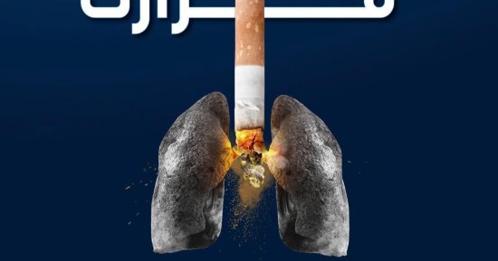 وزارة الصحة: التدخين يضعف الخلايا المناعية ويؤثر على صحة القلب
